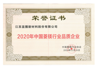 2020年中國菱鎂行業品質企業